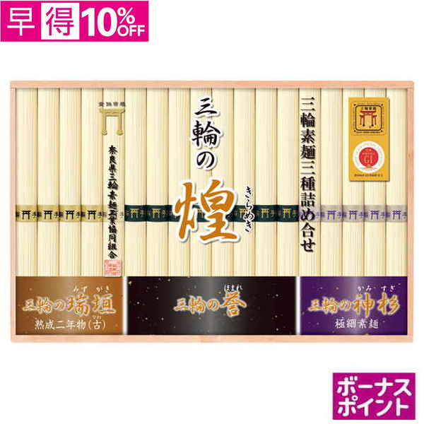 【早得】[150ボーナスポイント]奈良県三輪素麺工業協同組合　三輪手延べ素麺（三種詰合せ）【119104】【夏ギフト】 商品サムネイル