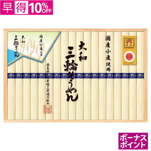 【早得】[150ボーナスポイント]奈良県三輪素麺工業協同組合　三輪手延べ素麺（国産小麦）【119113】【夏ギフト】 商品サムネイル