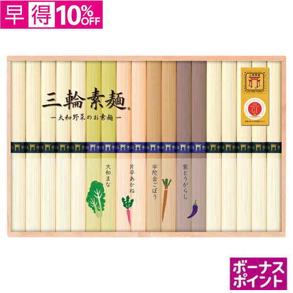 【早得】[150ボーナスポイント]三輪手延べ素麺（大和野菜のお素麺）【119131】【夏ギフト】 商品サムネイル