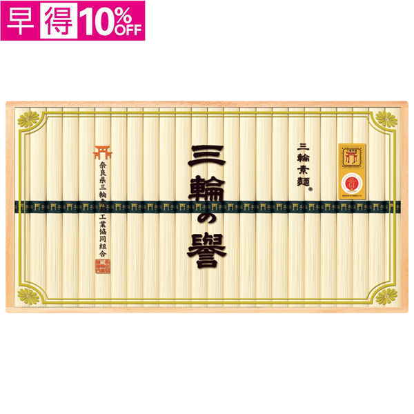 【早得】奈良県三輪素麺工業協同組合　三輪手延べ素麺（三輪の誉）【119034】【夏ギフト】 商品サムネイル