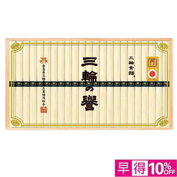 ☆【早得】[奈良県三輪素麺工業協同組合]三輪手延べ素麺（三輪の誉）【013031】 商品サムネイル