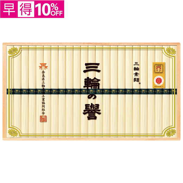 【早得】奈良県三輪素麺工業協同組合　三輪手延べ素麺（三輪の誉）【119043】【夏ギフト】 商品サムネイル