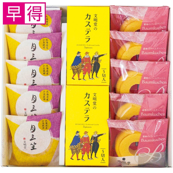 【冬ギフト早得】銀座文明堂 カステラ和洋菓子ギフト【075138】 商品サムネイル