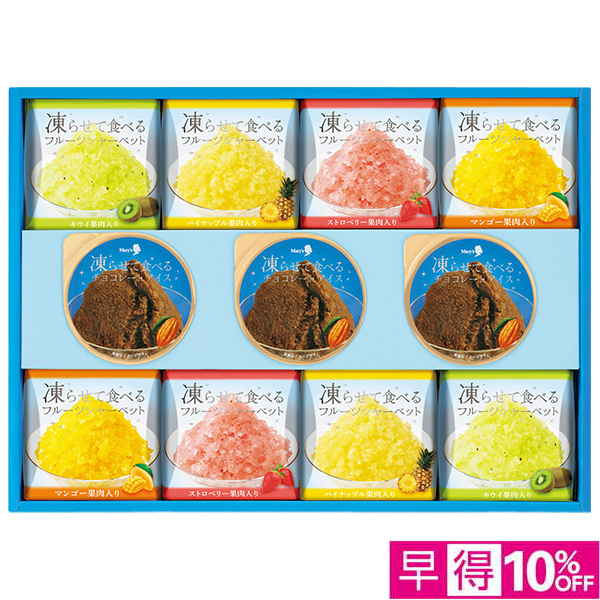 ☆【早得】[メリーチョコレート]凍らせて食べるデザートセット【067023】 商品サムネイル