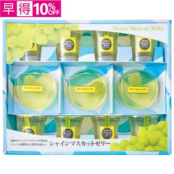 【早得】寿楽　国産シャインマスカットプレミアムゼリーギフト【073042】【夏ギフト】 商品サムネイル