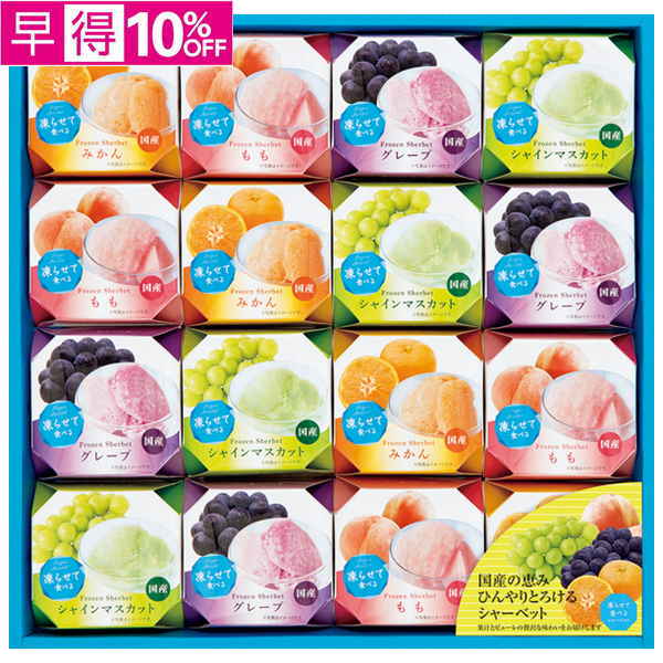 【早得】　凍らせて食べるシャーベット【073033】【夏ギフト】 商品サムネイル