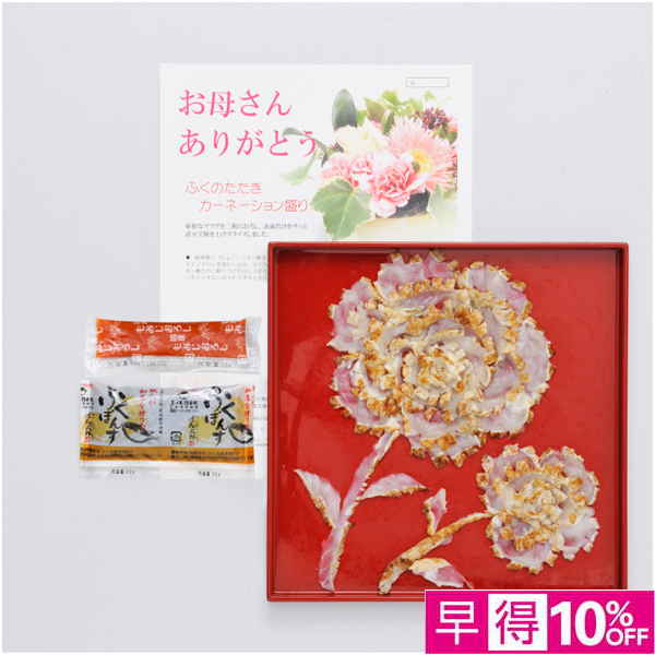 【母の日早得】ふく太郎本部 山口県萩産活〆まふぐ炙りカーネーション盛り【484363】 商品サムネイル