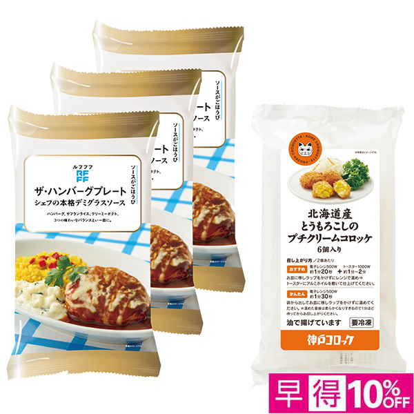 【早得】[RFFF・神戸コロッケ]ハンバーグプレート＆プチコロッケセット【002488】 商品サムネイル
