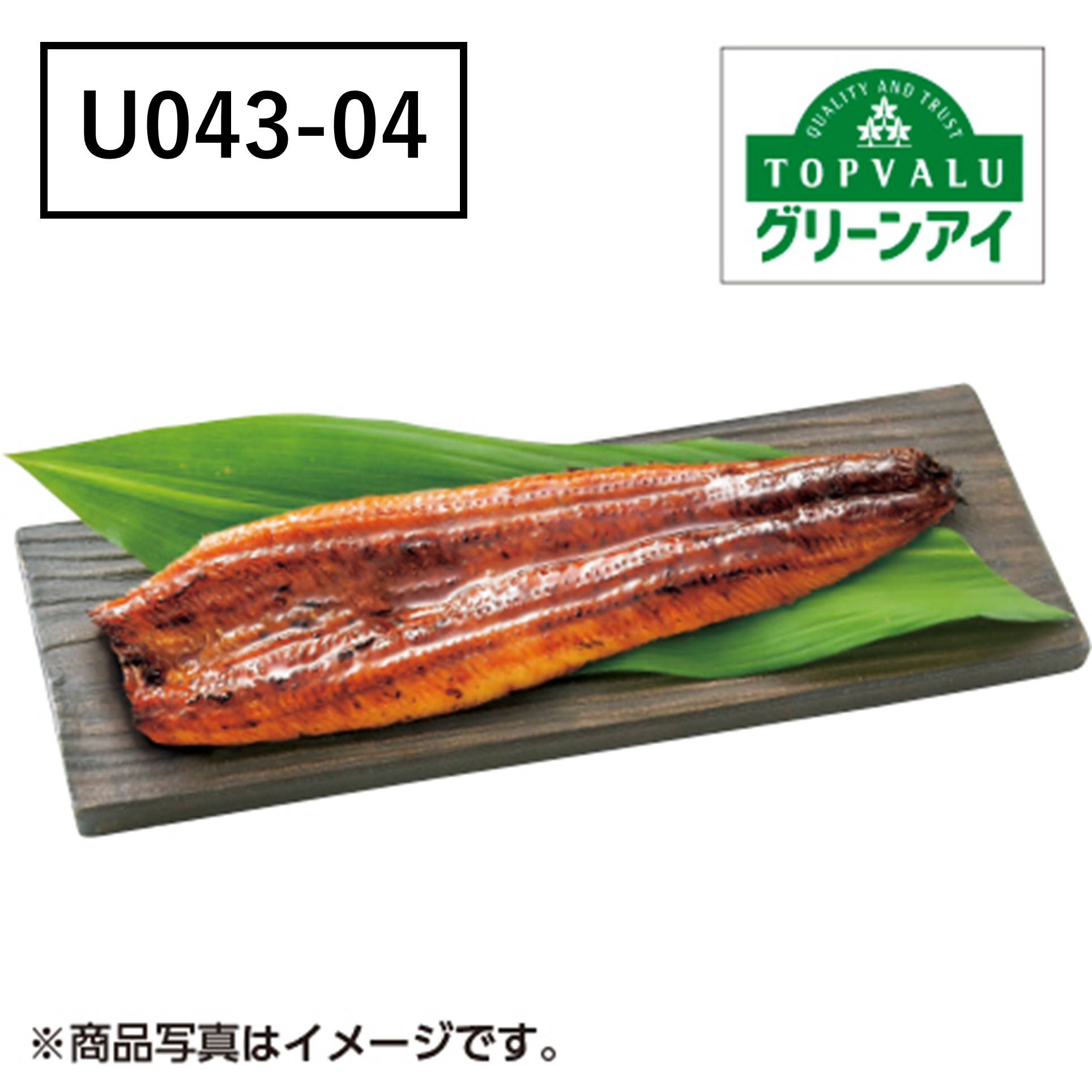 [鹿児島県産] トップバリュグリーンアイ うなぎ蒲焼　特大サイズ【U04304】【二の丑】 商品サムネイル