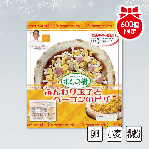 [LaCameraXポムの樹] ふんわり玉子とベーコンのピザ 【S1219】【クリスマス】 商品サムネイル