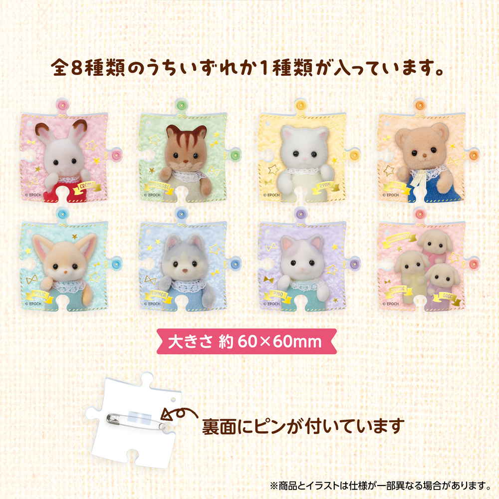シルバニアファミリー パズバッジ ボックスセット(8個入り) 【ご予約】 商品画像(2)